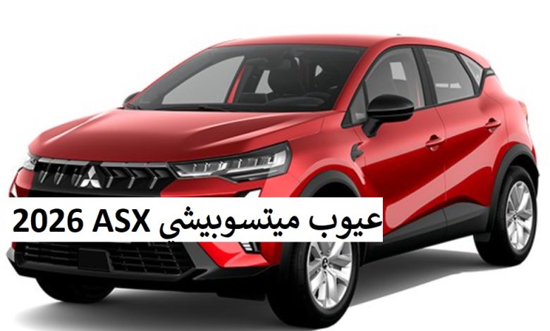 عيوب ميتسوبيشي ASX 2026