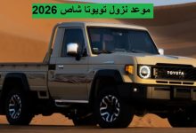 موعد نزول تويوتا شاص 2026