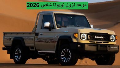 موعد نزول تويوتا شاص 2026