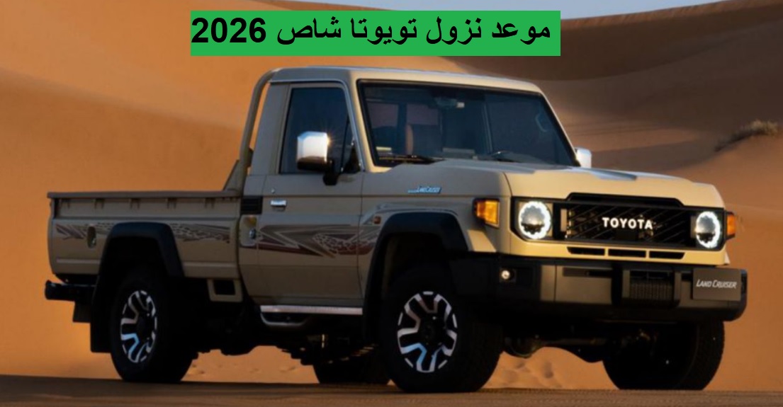 موعد نزول تويوتا شاص 2026 1 موعد نزول تويوتا شاص 2026