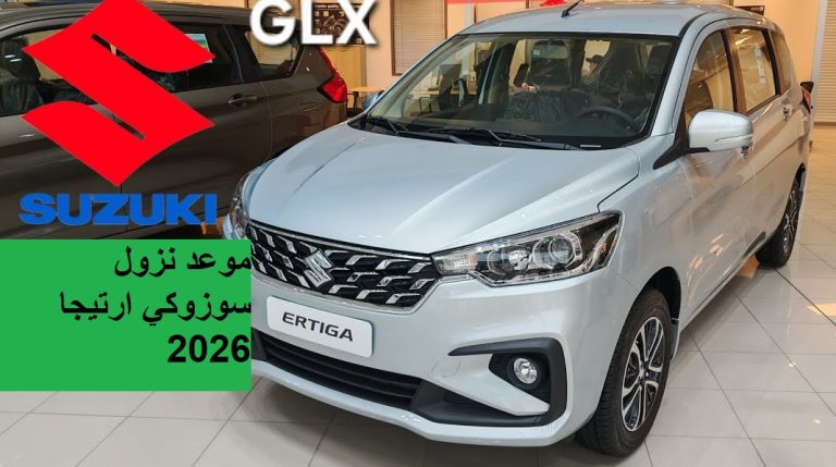 موعد نزول سوزوكي ارتيجا 2026