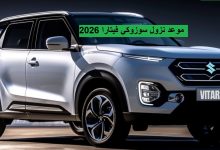 موعد نزول سوزوكي فيتارا 2026
