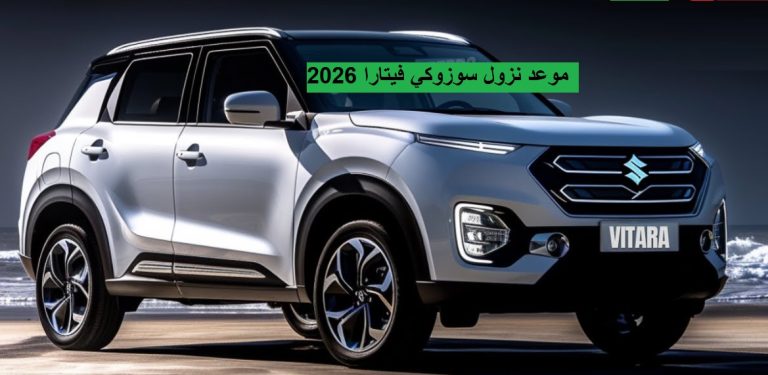 موعد نزول سوزوكي فيتارا 2026