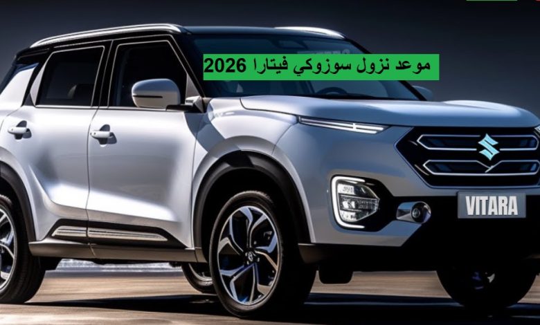 موعد نزول سوزوكي فيتارا 2026