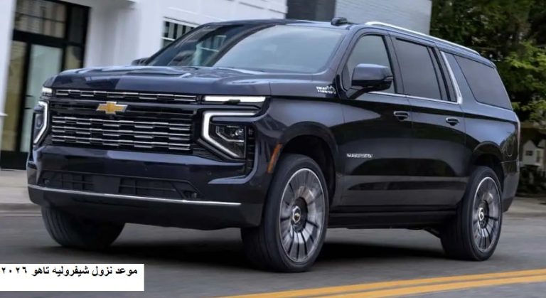 موعد نزول شيفروليه تاهو 2026