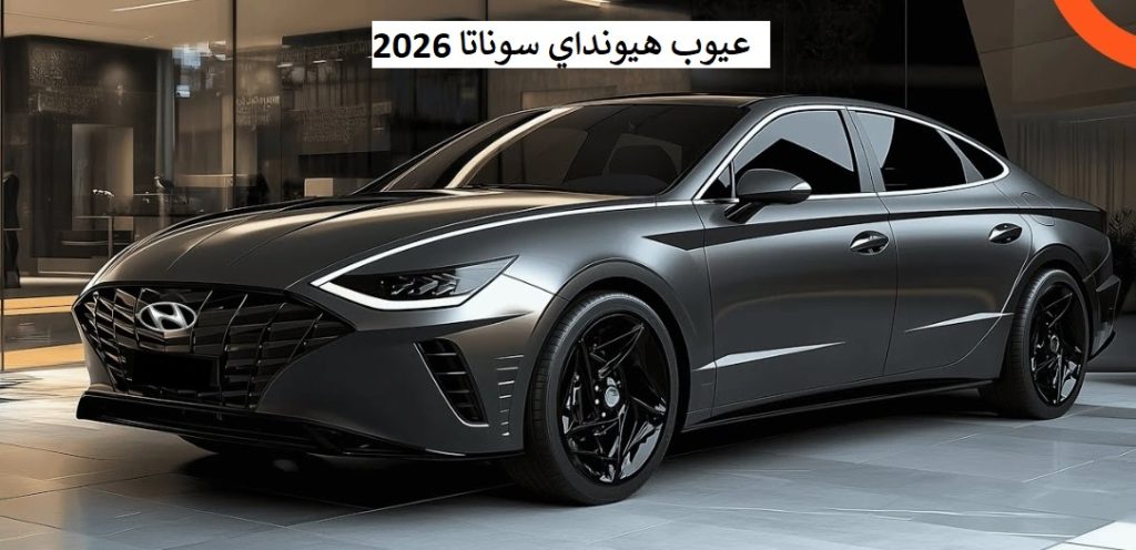 عيوب هيونداي سوناتا 2026