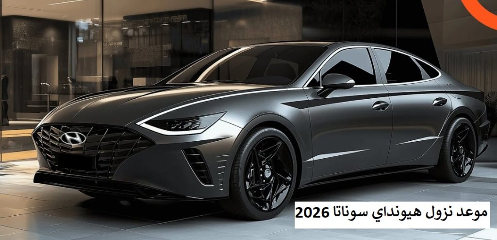 موعد نزول هيونداي سوناتا 2026