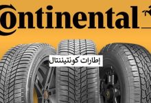 إطارات كونتيننتال