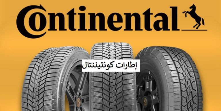 إطارات كونتيننتال