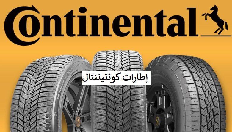 إطارات كونتيننتال