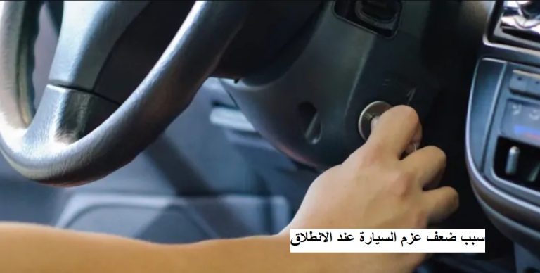 ضعف عزم السيارة