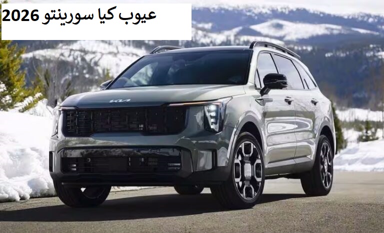 عيوب كيا سورينتو 2026
