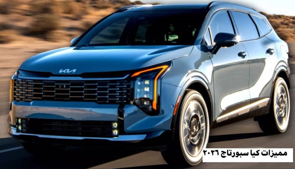 مميزات كيا سبورتاج 2026