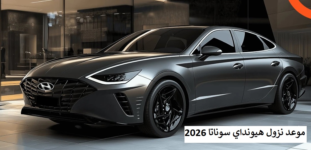 موعد نزول هيونداي سوناتا 2026