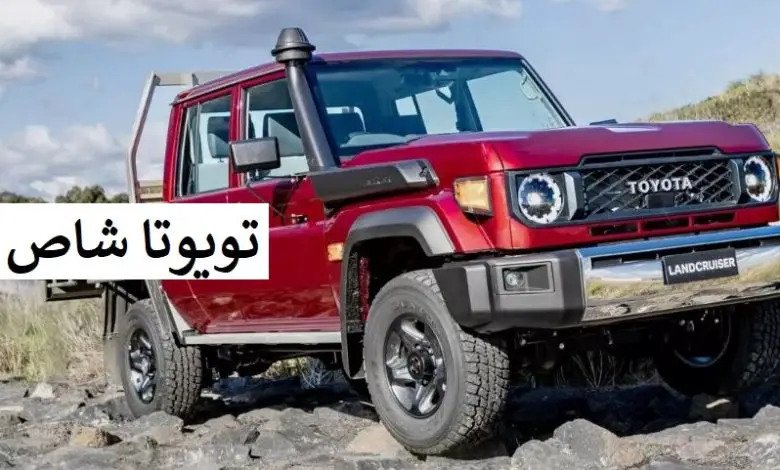 شاص 2026 أسعار ومواصفات في السعودية إليك كل التفاصيل