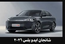 شانجان ايدو بلس 2026