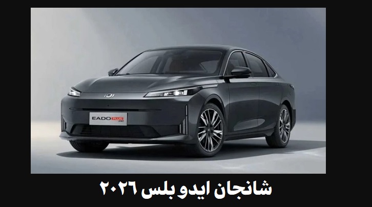 شانجان ايدو بلس 2026