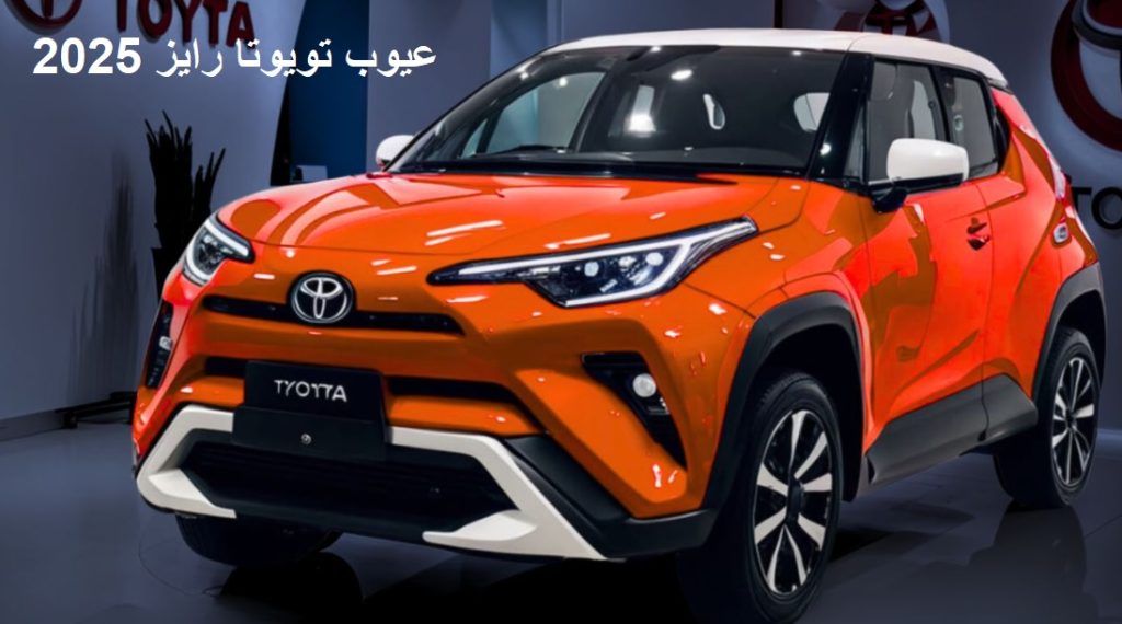 مميزات وعيوب تويوتا رايز 2025 اكتشف 10 عيوب رئيسية في السيارة 56 مميزات وعيوب تويوتا رايز 2025 اكتشف 10 عيوب رئيسية في السيارة