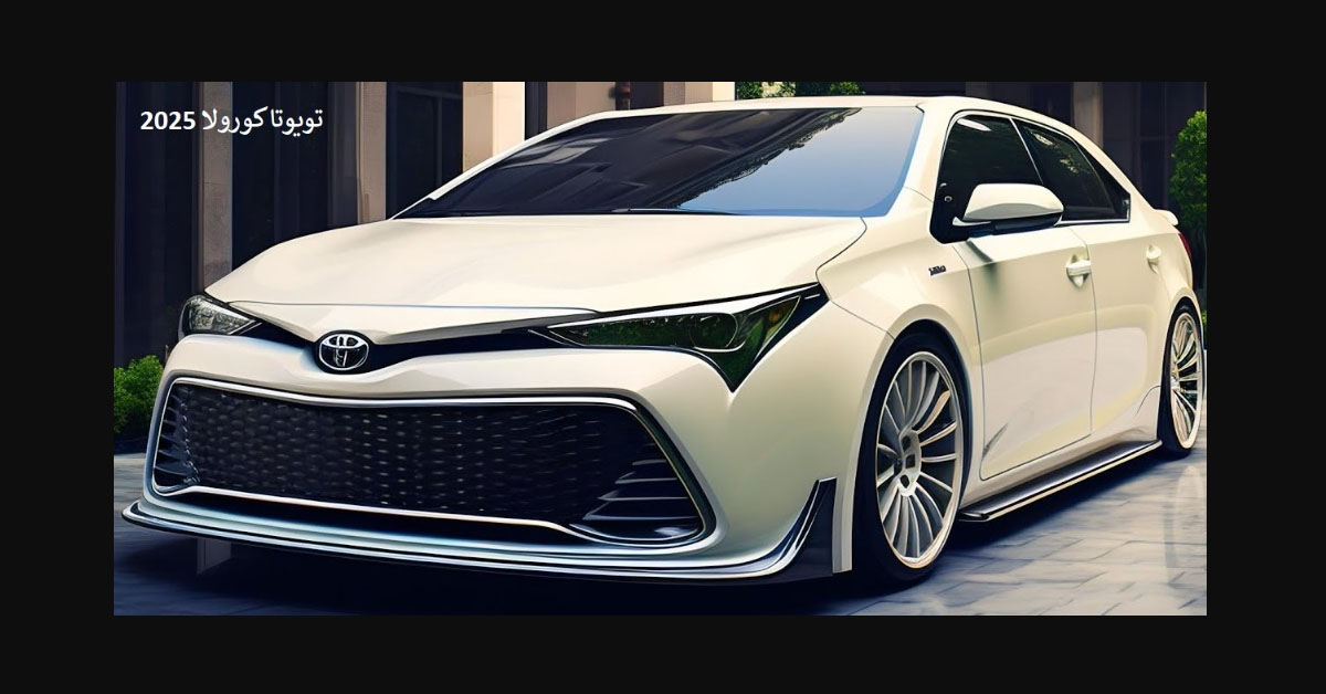 مميزات وعيوب تويوتا كورولا 2025 اهم 8 عيوب في كورولا 2025 1 مميزات وعيوب تويوتا كورولا 2025 اهم 8 عيوب في كورولا 2025
