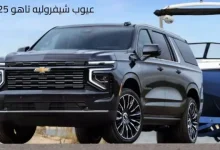 مميزات وعيوب شيفروليه تاهو 2025 اهم 8 عيوب رئيسية في تاهو 2025