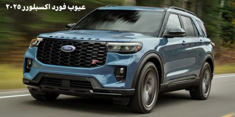 ما هي عيوب فورد اكسبلورر 2025 ؟ مشاكل وعيوب Ford Explorer 2025