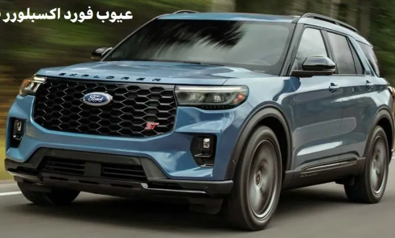 ما هي عيوب فورد اكسبلورر 2025 ؟ مشاكل وعيوب Ford Explorer 2025