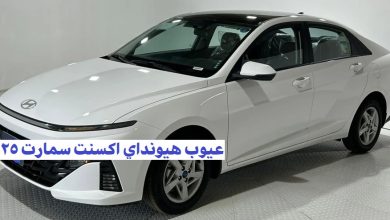 عيوب هيونداي اكسنت سمارت 2025