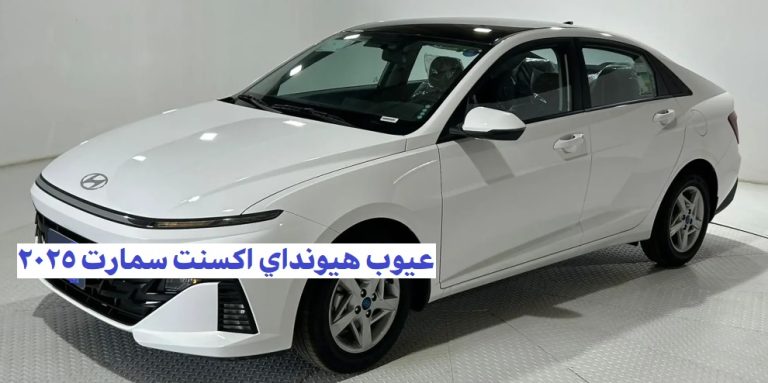 عيوب هيونداي اكسنت سمارت 2025