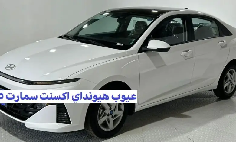 عيوب هيونداي اكسنت سمارت 2025