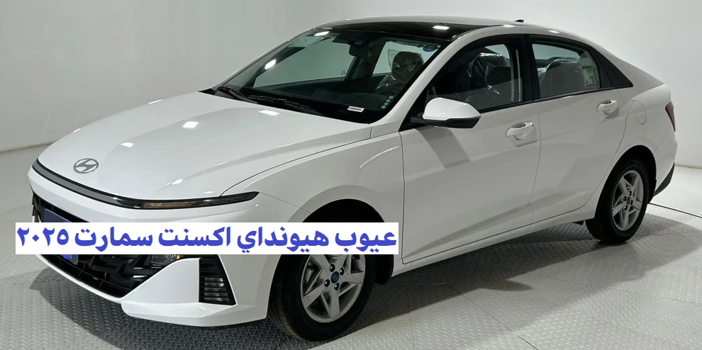 عيوب هيونداي اكسنت سمارت 2025 1 عيوب هيونداي اكسنت سمارت 2025