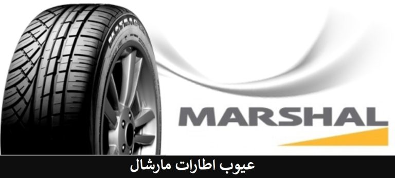عيوب اطارات مارشال