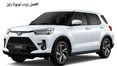 افضل زيت تويوتا رايز 5 افضل زيت تويوتا رايز