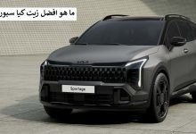 ما هو افضل زيت كيا سبورتاج 2026