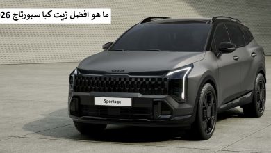 ما هو افضل زيت كيا سبورتاج 2026
