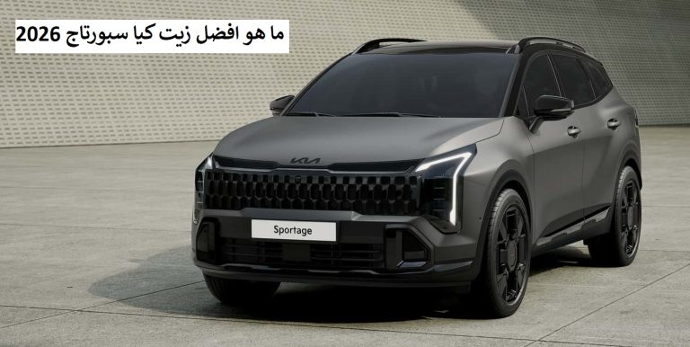 ما هو افضل زيت كيا سبورتاج 2026