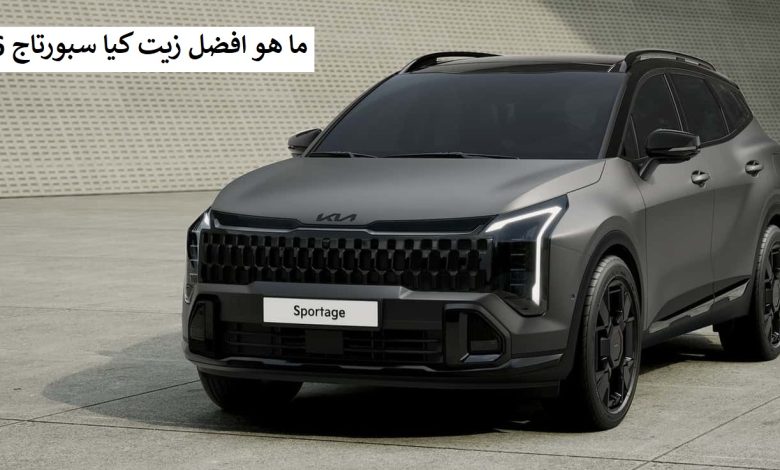 ما هو افضل زيت كيا سبورتاج 2026