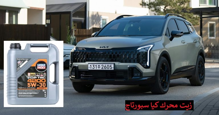 زيت محرك كيا سبورتاج