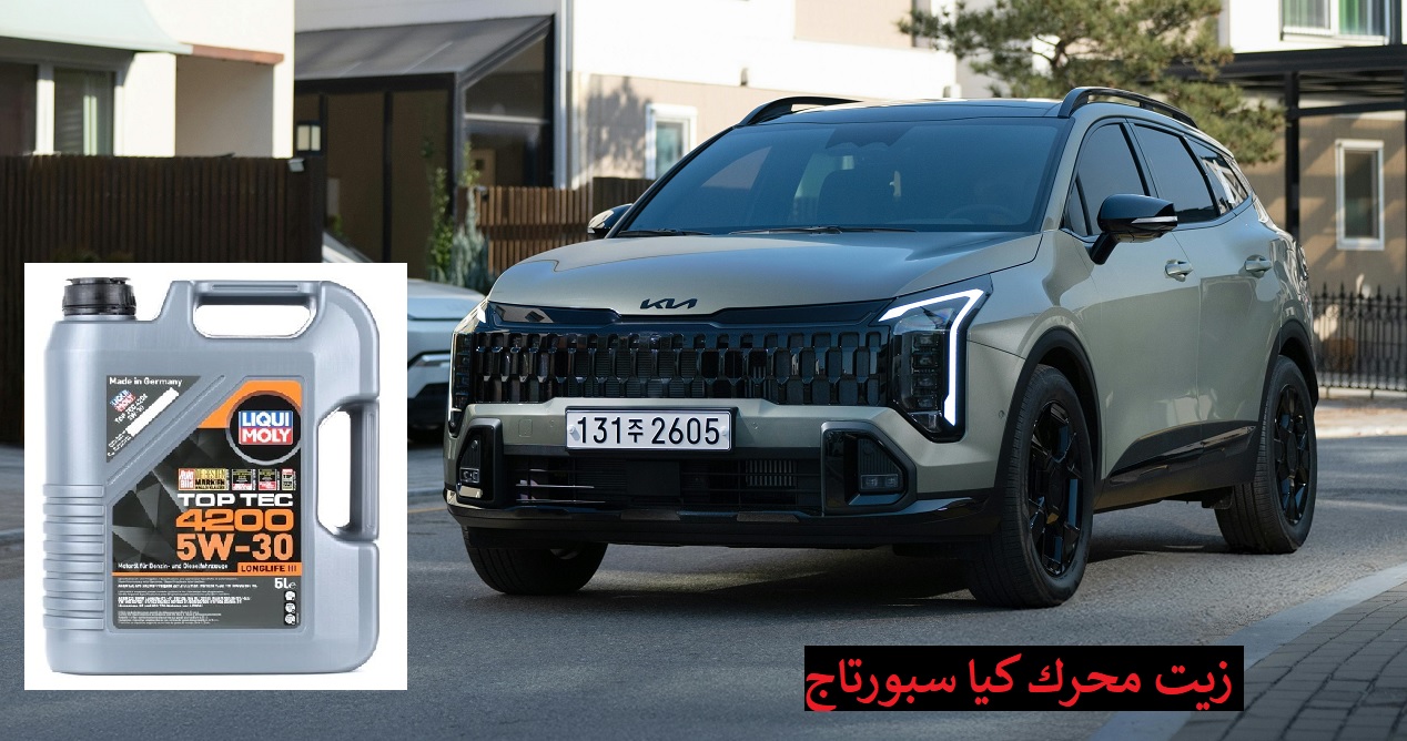 زيت محرك كيا سبورتاج