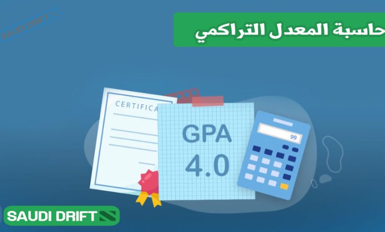 حاسبة المعدل التراكمي