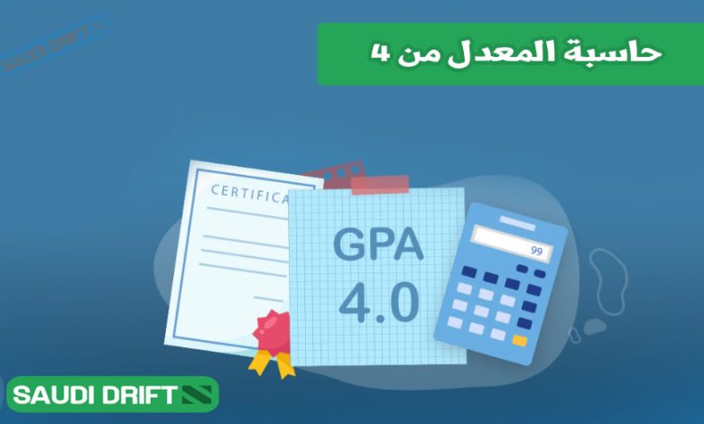 حاسبة المعدل من 4