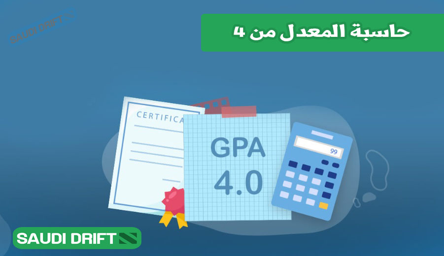 حاسبة المعدل من 4 1 حاسبة المعدل من 4