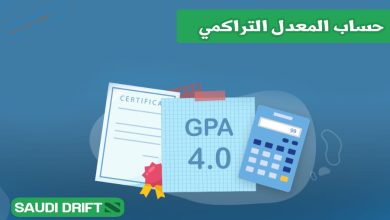 حساب المعدل التراكمي