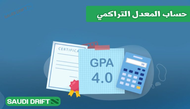 حساب المعدل التراكمي