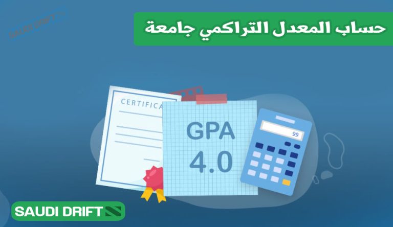 حساب المعدل التراكمي جامعة