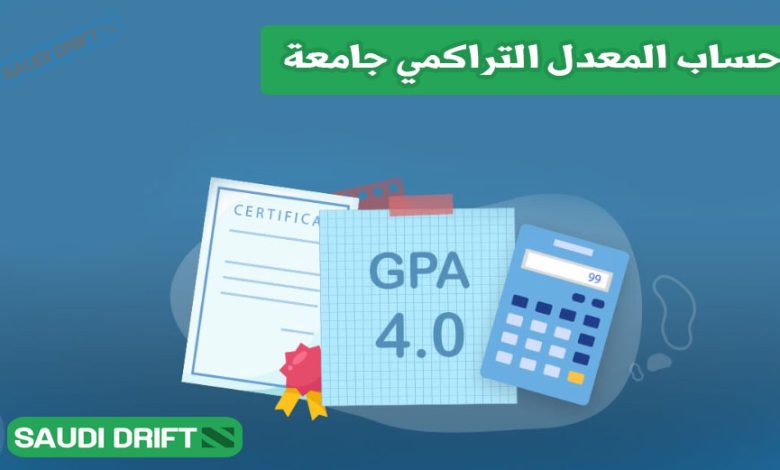 حساب المعدل التراكمي جامعة 9 حساب المعدل التراكمي جامعة