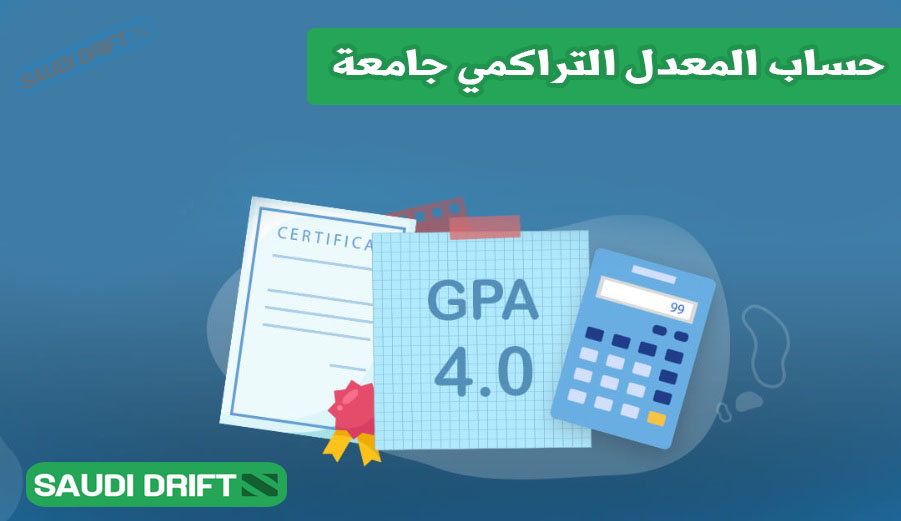 حساب المعدل التراكمي جامعة 1 حساب المعدل التراكمي جامعة
