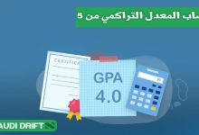 حساب المعدل التراكمي من 5