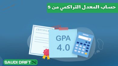 حساب المعدل التراكمي من 5