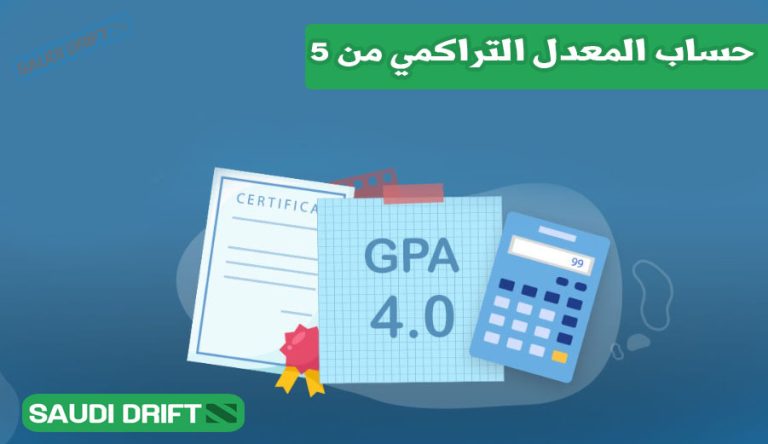 حساب المعدل التراكمي من 5