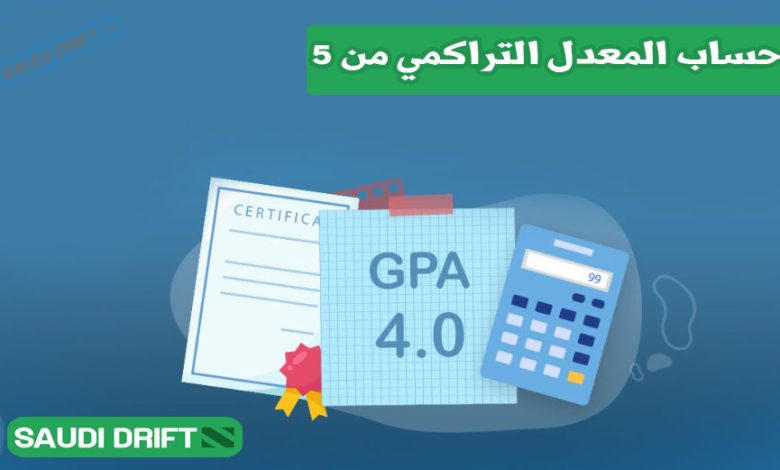 حساب المعدل التراكمي من 5